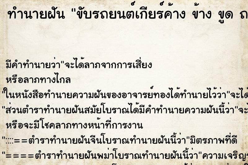 ทำนายฝันขับรถยนต์เกียร์ค้างข้างขูดถลอกแตก ทำนายฝันทำนายฝันขับรถยนต์เกียร์ค้างข้างขูดถลอกแตก